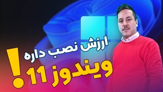 تجربه 5 ماه استفاده از ویندوز 11