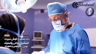 استفاده از غضروف طبیعی یا مصنوعی در جراحی بینی | دکتر شاهرخ خوش سیرت