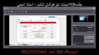 جلسه13ادبیات تیزهوشان ششم-آموزشگاه مجازی 100 تمام