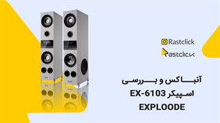 آنباکس و بررسی اسپیکر اکسپلود | Speaker Exploode  EX 6103 | راست کلیک