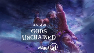 معرفی و آموزش بازی God's Unchained با فیبوتک