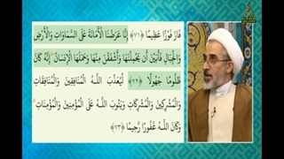 امانتی که آسمان ها و زمین تحمل نکردند اما انسان پذیرفت چه بود؟ سوره احزاب آیه 72