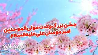 پروژه افترافکت ولادت حضرت علی (ع)