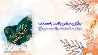 افترافکت ولادت مولا علی (ع)