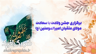 پروژه افترافکت ولادت امیرالمومنین (ع)