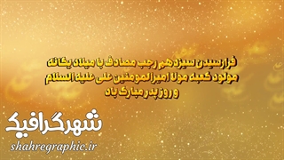 تیزر افترافکت تبریک ولادت امیرالمومنین (ع)