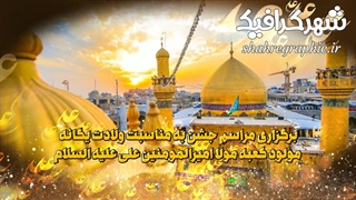 پروژه افترافکت تیزر ولادت مولا علی (ع)
