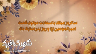 تیزر اطلاعیه ولادت حضرت علی (ع)