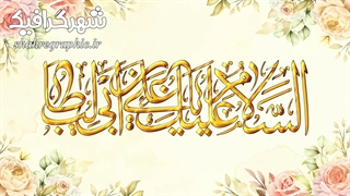 تیزر تبریک ولادت حضرت علی و روز پدر