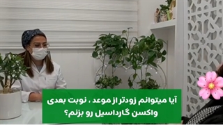 آیا زودتر از موعد می توان دوز دوم واکسن گارداسیل را تزریق کرد؟
