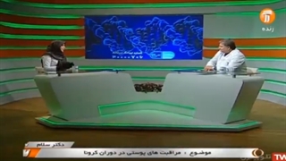 حضور دکتر طناز فخیم در برنامه دکتر سلام