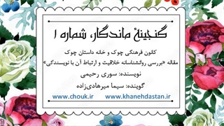 مقالۀ صوتی «بررسی روانشناسانه خلاقیت و ارتباط آن با نویسندگی»/گنجینه ماندگار خانه داستان چوک