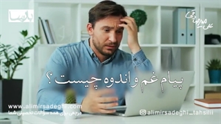 غم و اندوه چه پیامی برای ما دارند؟