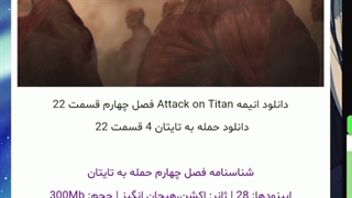 قسمت 22 فصل 4 حمله به تایتان ها