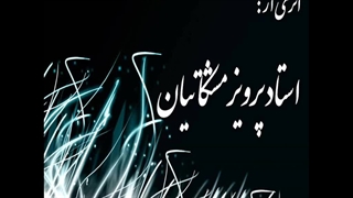 تکنوازی سنتور پرویز مشکاتیان