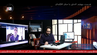 قسمت چهارم - آشنایی با مبانی کارگردانی