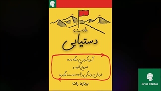 کتاب صوتی عادت دستیابی - اثری از برنارد راث