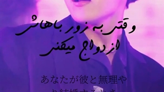 وقتی به زور باهاش ازدواج میکنی p1