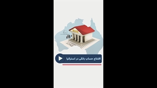 افتتاح حساب بانکی در استرالیا