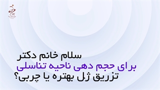 برای حجم‌دهی ناحیه تناسلی تزریق ژل بهتر است یا چربی هایفوتراپی