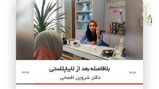 بلافاصله بعد از لبیاپلاستی