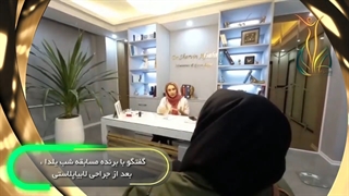 لابیاپلاستی برنده مسابققه شب یلدا