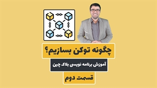 چگونه یک توکن بسازیم؟ | آموزش برنامه نویسی بلاک چین و سالیدیتی | قسمت دوم