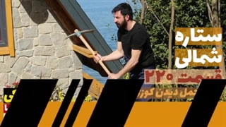 داستان قسمت 220 سریال ستاره شمالی