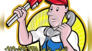 لوله بازکنی در تیموری تهران09190596238