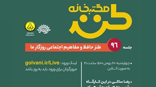 طنز حافظ و مفاهیم اجتماعی در روزگار ما در جلسه 96 مکتب‌خانه طنز بررسی شد
