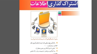 پودمان اشتراک گذاری اطلاعات پودمان ۸کار و فناوری پایه هفتم