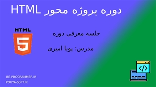 00 -معرفی دوره پروژه محور html