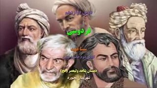 درس دوازدهم کناب فارسی دوم ابتدایی - فردوسی - سینا فهید