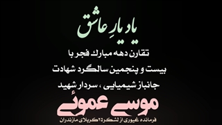 25 امین سالگرد سردارشهید موسی عموئی