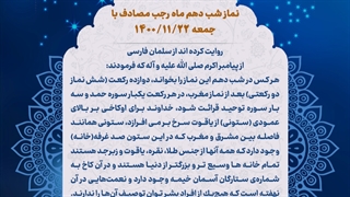 نماز شب 10 ماه رجب 22 بهمن 1400