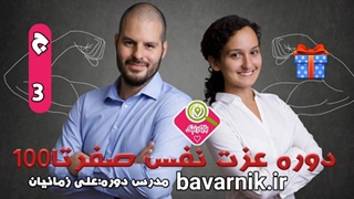 عزت نفس پلاس | راهنمای دوره جلسه۳