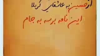 به نام خداازحسین به عاشقان کربلا( شرط عشق صبوری)