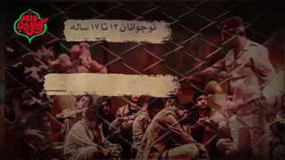 پویش نوپرچمداران افتخار؛ ۲۳ نفر نوجوان اسیر صدام؛ لشکر ۲۳ نفره