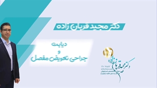 موضوع: دیابت و جراحی تعویض مفصل زانو