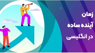 زمان آینده در زبان انگلیسی| will، آکادمی روان