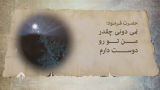 نامه عاشقانه امام جواد علیه السلام به یکی از شیعیان خود