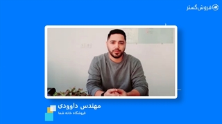 رضایت فروشگاه آنلاین خانه شما از تیم پشتیبانی فروش گستر