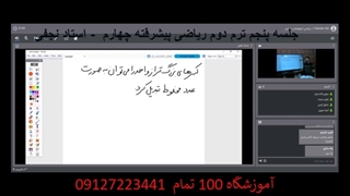 جلسه پنجم ترم دوم ریاضی پیشرفته چهارم-آموزشگاه مجازی 100 تمام