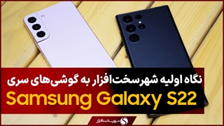 نگاه اولیه به گوشی‌های پرچمدار سامسونگ گلکسی S22 Plus و S22 Ultra