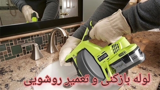 لوله بازکنی در سازمان برنامه تهران09190596238