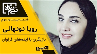 نیم نگاه | بیست وسوم: رویا نونهالی | بازیگری با ایدههای فراوان