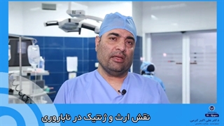 نقش ارث و ژنتیک در ناباروری