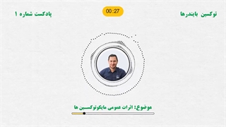 اثرات عمومی توکسین بایندر بر رشد و پرورش دام چیست؟