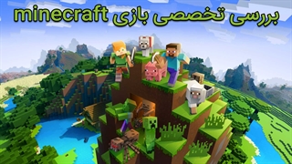 نقد و بررسی بازی ماینکرفت | Minecraft