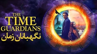 فیلم علمی تخیلی نگهبانان زمان/ The Time Guardians 2020